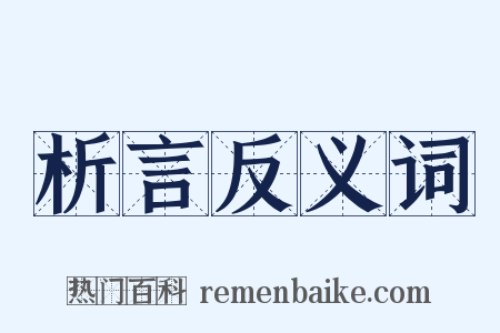 析言反义词是什么意思的图片